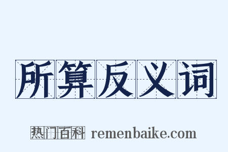 所算反义词是什么意思的图片